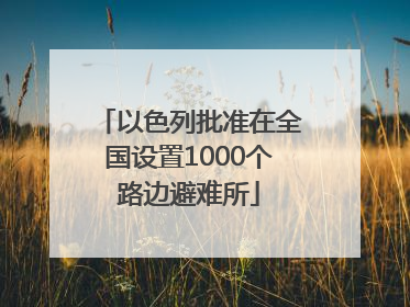 以色列批准在全国设置1000个路边避难所