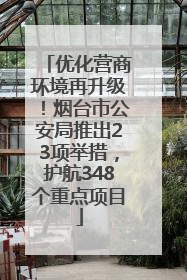 优化营商环境再升级！烟台市公安局推出23项举措，护航348个重点项目