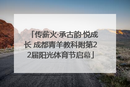 传薪火·承古韵·悦成长 成都青羊教科附第22届阳光体育节启幕