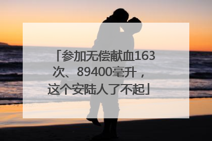 参加无偿献血163次、89400毫升，这个安陆人了不起