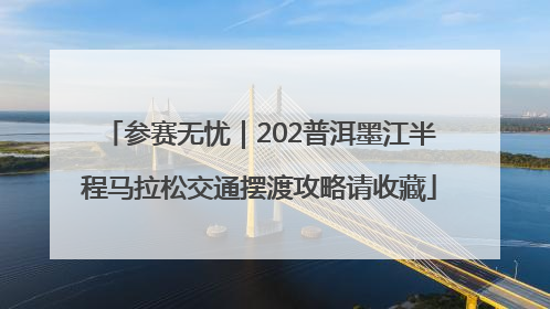参赛无忧｜202普洱墨江半程马拉松交通摆渡攻略请收藏