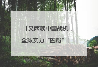 又两款中国战机，全球实力“圈粉”