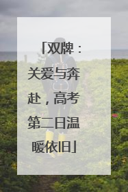双牌：关爱与奔赴，高考第二日温暖依旧