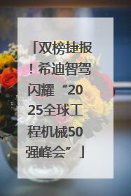 双榜捷报！希迪智驾闪耀“2025全球工程机械50强峰会”