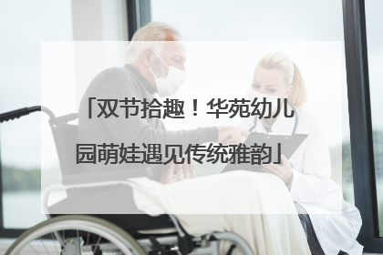 双节拾趣！华苑幼儿园萌娃遇见传统雅韵