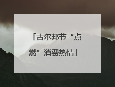 古尔邦节“点燃”消费热情