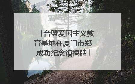 台盟爱国主义教育基地在厦门市郑成功纪念馆揭牌