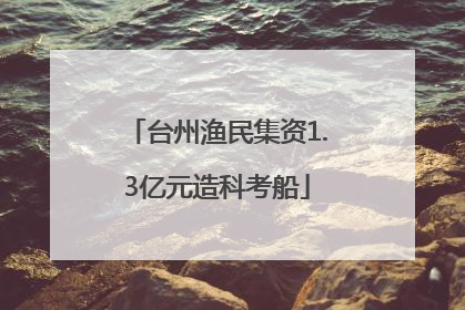 台州渔民集资1.3亿元造科考船