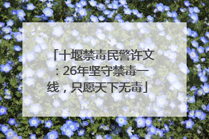 十堰禁毒民警许文：26年坚守禁毒一线，只愿天下无毒