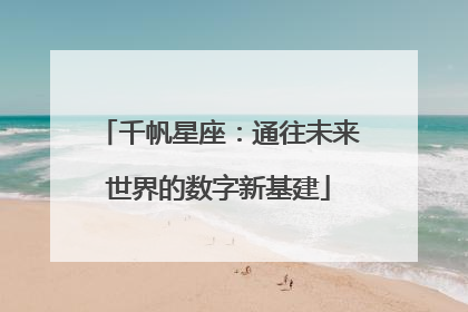 千帆星座：通往未来世界的数字新基建