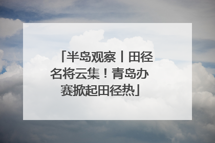 半岛观察丨田径名将云集！青岛办赛掀起田径热