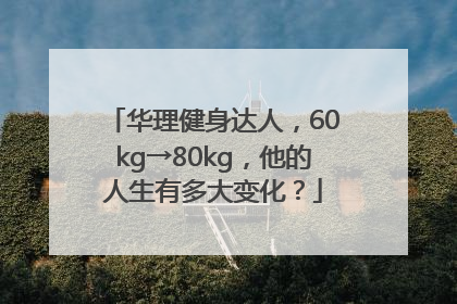 华理健身达人，60kg→80kg，他的人生有多大变化？