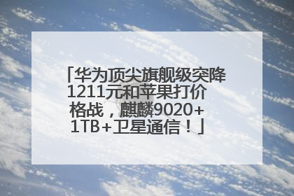 华为顶尖旗舰级突降1211元和苹果打价格战，麒麟9020+1TB+卫星通信！