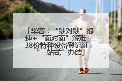 华容：“键对键”提速+“面对面”解难 38份特种设备登记证“一站式”办结