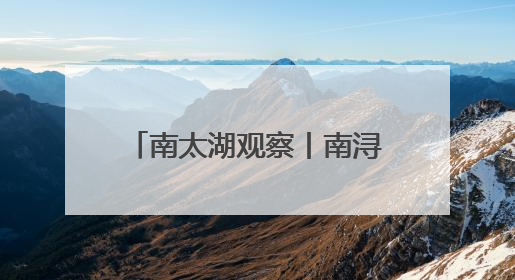 南太湖观察丨南浔县域医共体，如何实现“群众少生病，医生得激励”？
