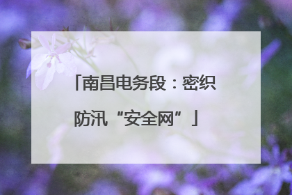 南昌电务段：密织防汛“安全网”