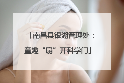 南昌县银湖管理处：童趣“扇”开科学门