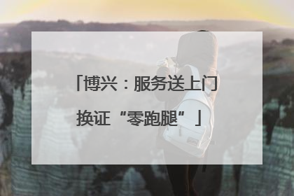 博兴：服务送上门 换证“零跑腿”