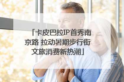卡皮巴拉IP首秀南京路 拉动暑期步行街文旅消费新热潮