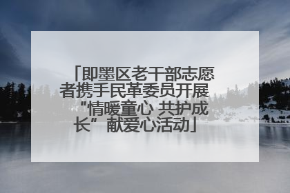 即墨区老干部志愿者携手民革委员开展“情暖童心 共护成长”献爱心活动