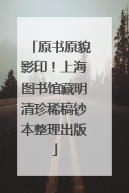 原书原貌影印！上海图书馆藏明清珍稀稿钞本整理出版