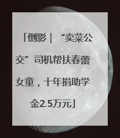 倒影｜“卖菜公交”司机帮扶春蕾女童，十年捐助学金2.5万元