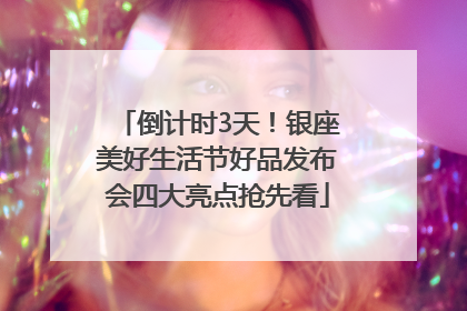 倒计时3天！银座美好生活节好品发布会四大亮点抢先看