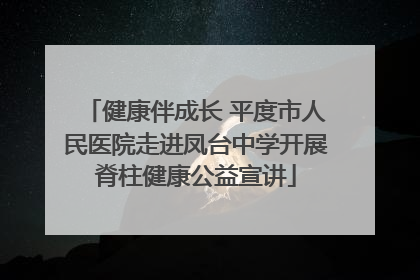 健康伴成长 平度市人民医院走进凤台中学开展脊柱健康公益宣讲