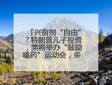 兴奋剂“自由”？特朗普儿子投资，美将举办“鼓励嗑药”运动会，多方谴责！