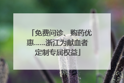 免费问诊、购药优惠……浙江为献血者定制专属权益