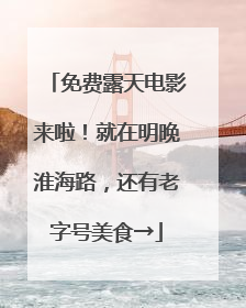 免费露天电影来啦！就在明晚淮海路，还有老字号美食→