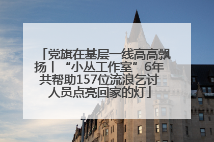 党旗在基层一线高高飘扬丨“小丛工作室”6年共帮助157位流浪乞讨人员点亮回家的灯