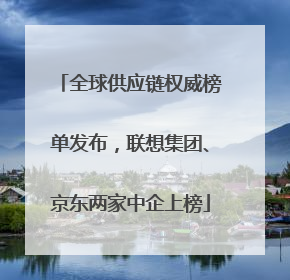 全球供应链权威榜单发布，联想集团、京东两家中企上榜