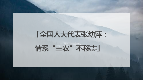 全国人大代表张幼萍：情系“三农”不移志