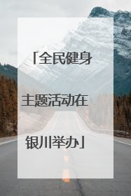全民健身主题活动在银川举办