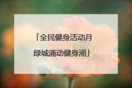 全民健身活动月 绿城涌动健身潮