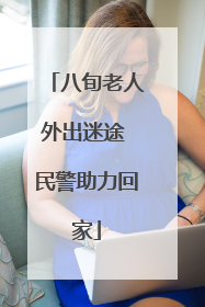 八旬老人外出迷途 民警助力回家