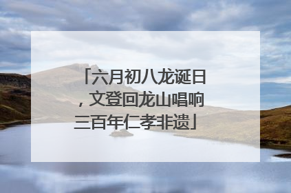 六月初八龙诞日，文登回龙山唱响三百年仁孝非遗