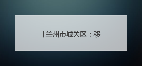 兰州市城关区：移风易俗“绣”新篇 婚俗革新破陈规