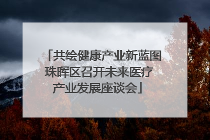 共绘健康产业新蓝图 珠晖区召开未来医疗产业发展座谈会
