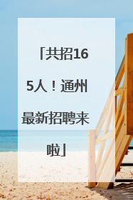 共招165人！通州最新招聘来啦