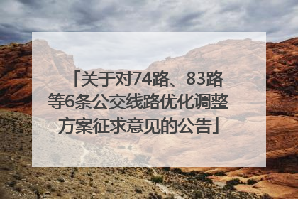 关于对74路、83路等6条公交线路优化调整方案征求意见的公告