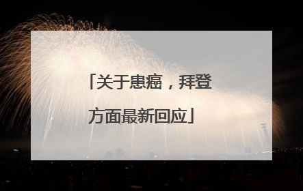 关于患癌，拜登方面最新回应