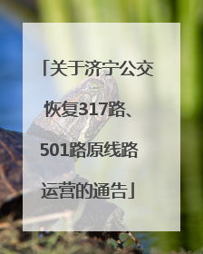 关于济宁公交恢复317路、501路原线路运营的通告