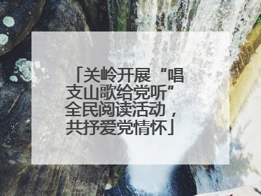 关岭开展“唱支山歌给党听”全民阅读活动，共抒爱党情怀