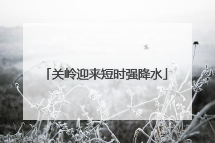 关岭迎来短时强降水