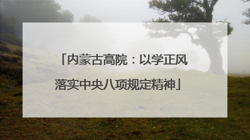 内蒙古高院：以学正风落实中央八项规定精神