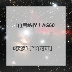 再启新程！AG600获颁生产许可证
