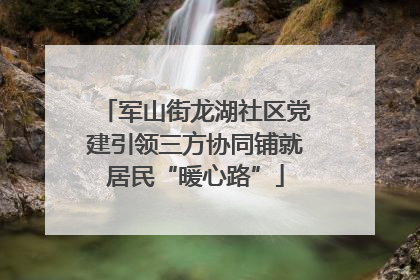 军山街龙湖社区党建引领三方协同铺就居民“暖心路”