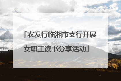 农发行临湘市支行开展女职工读书分享活动